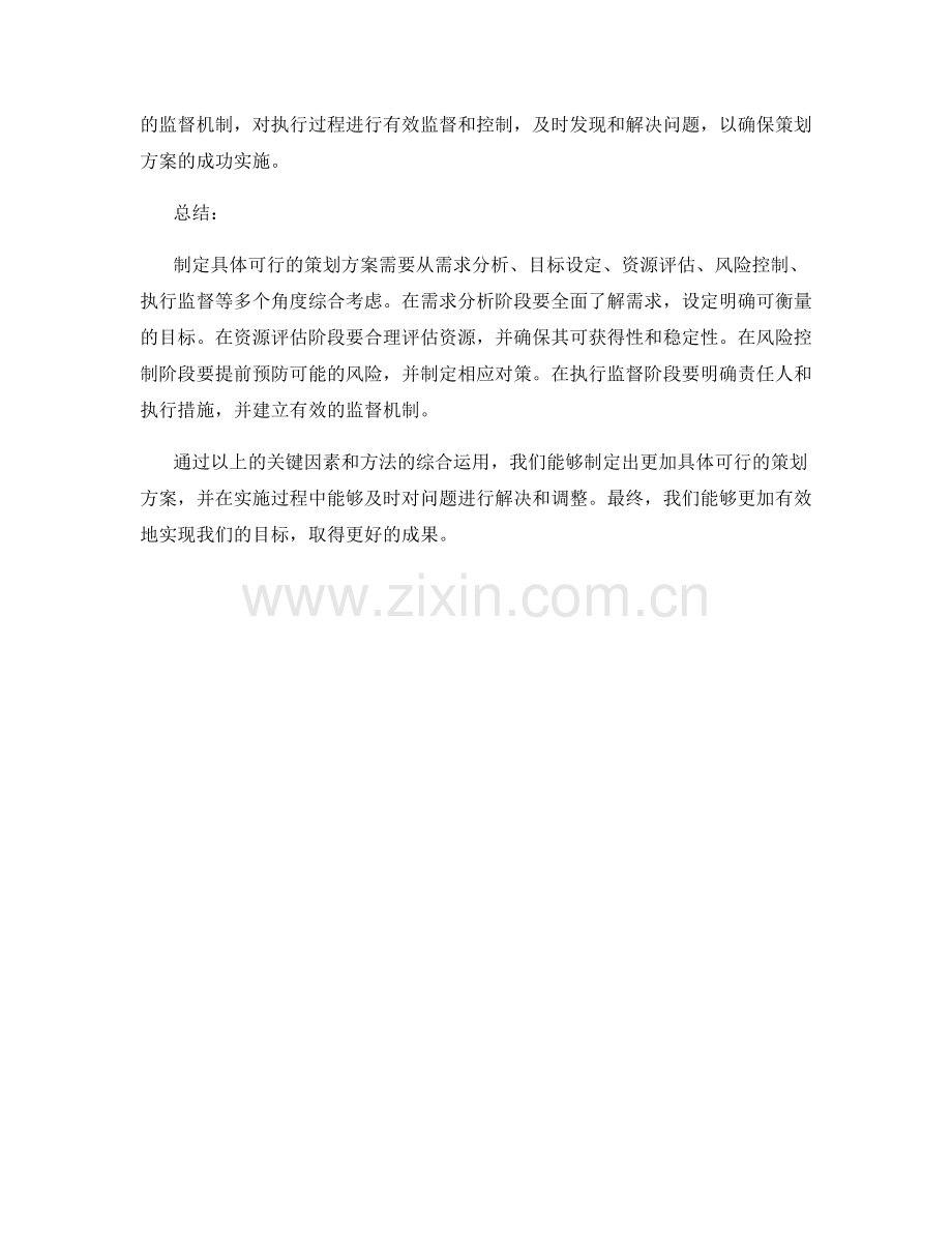 制定具体可行的策划方案的关键因素和方法.docx_第2页