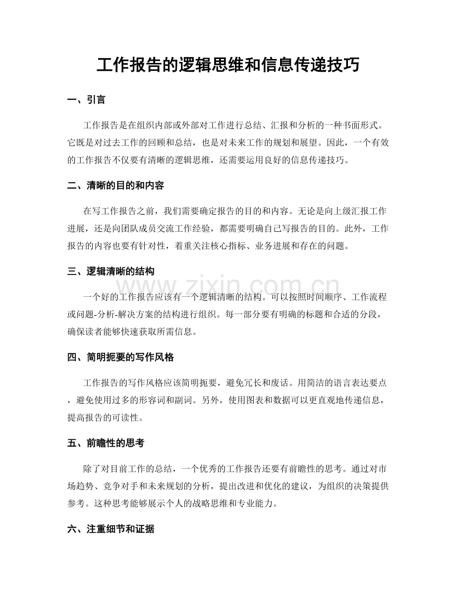 工作报告的逻辑思维和信息传递技巧.docx_第1页