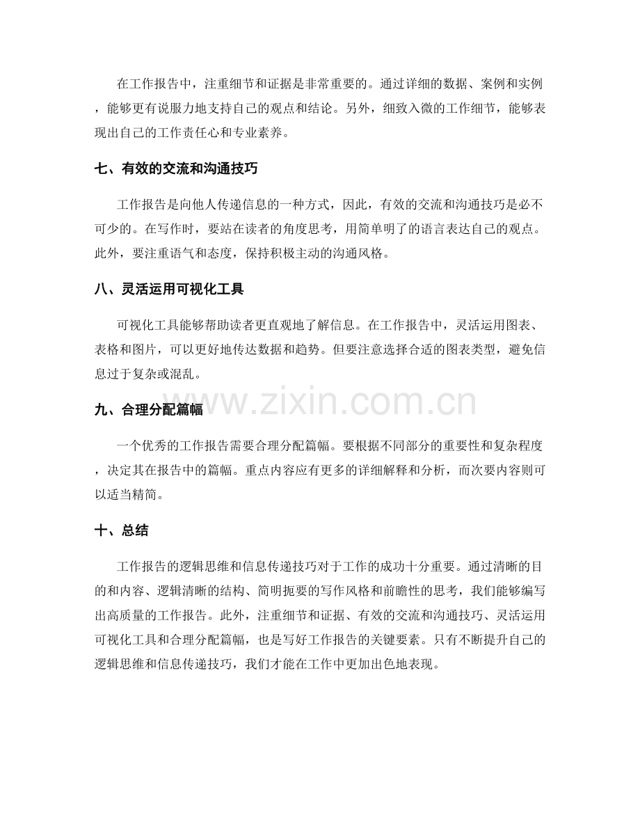 工作报告的逻辑思维和信息传递技巧.docx_第2页