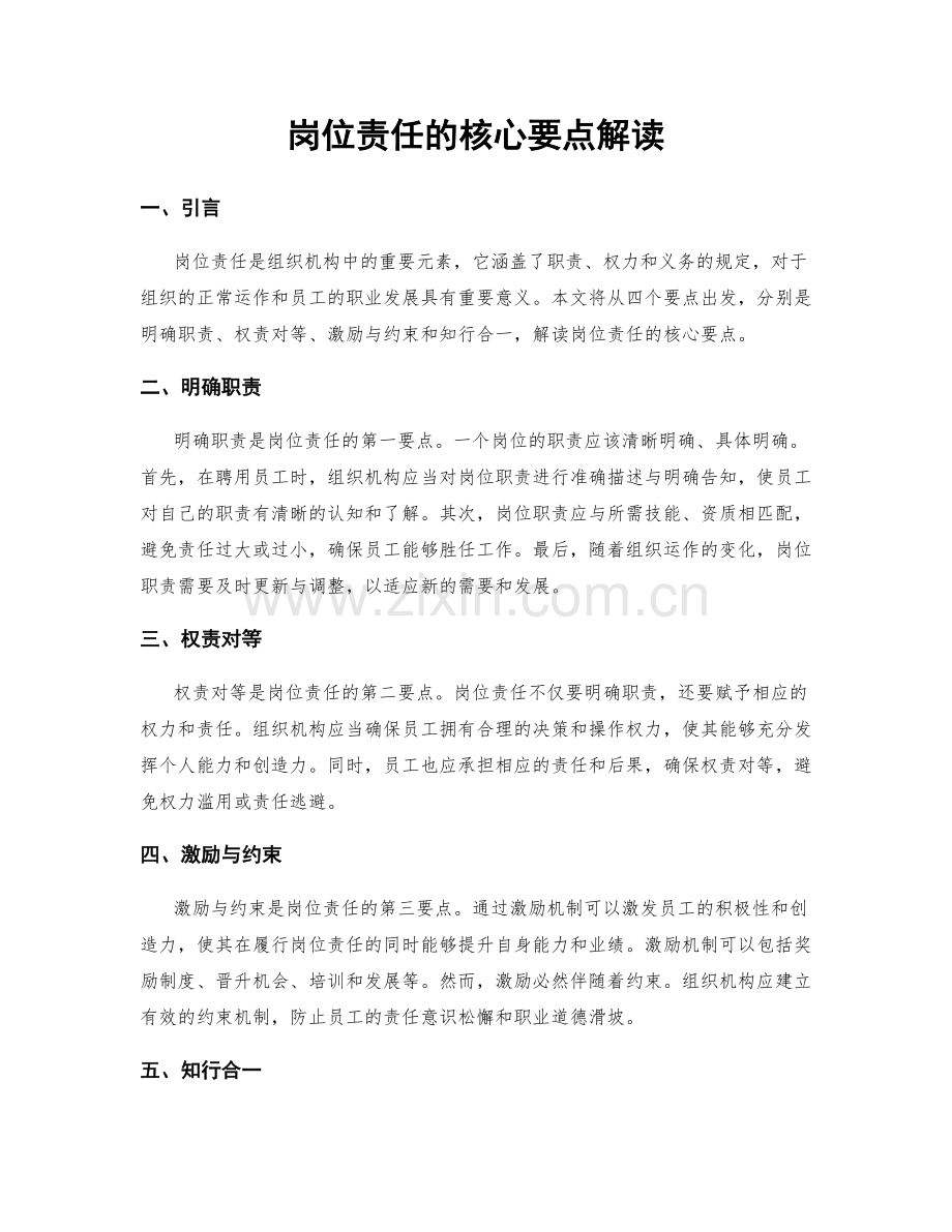 岗位责任的核心要点解读.docx_第1页