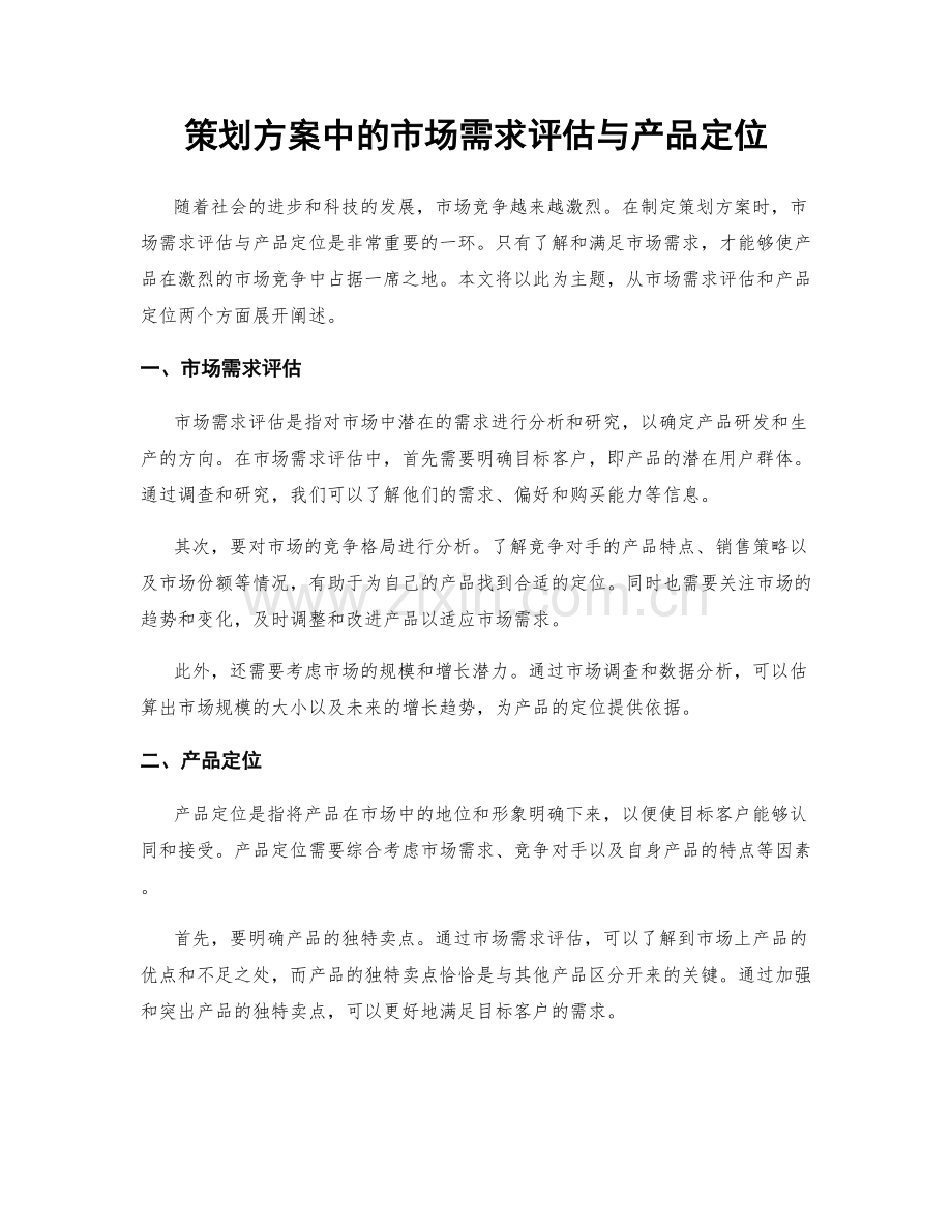 策划方案中的市场需求评估与产品定位.docx_第1页