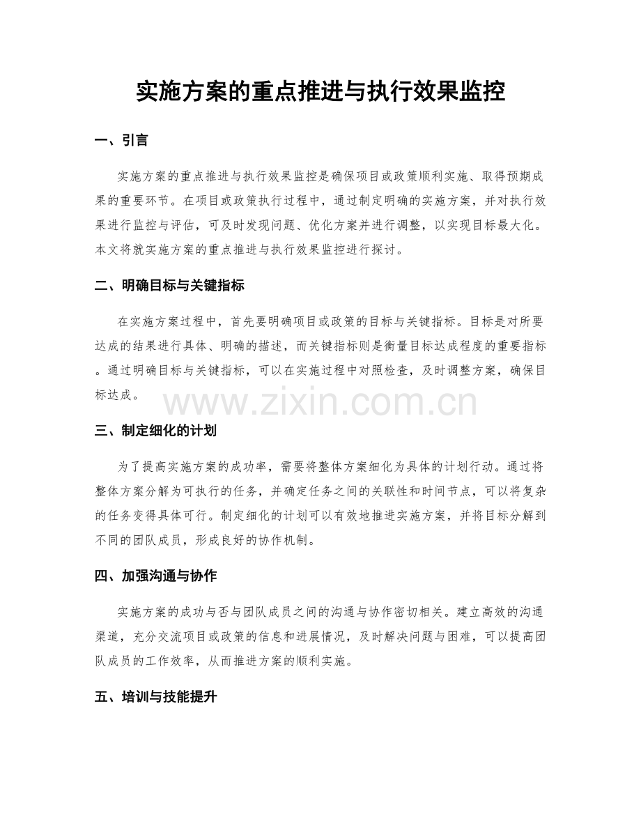 实施方案的重点推进与执行效果监控.docx_第1页