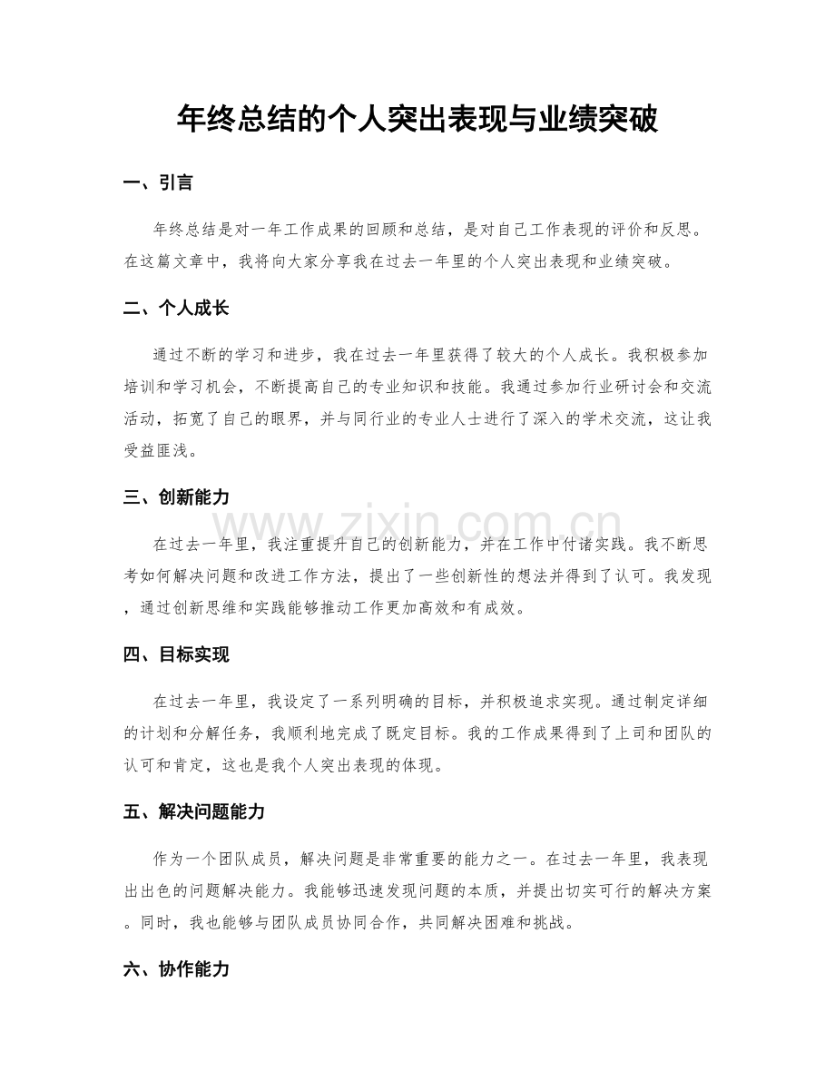 年终总结的个人突出表现与业绩突破.docx_第1页