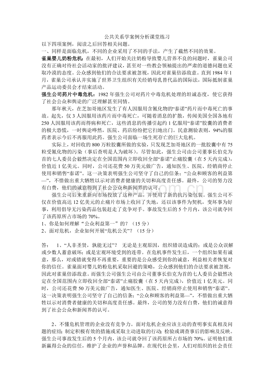 公共关系学案例分析课堂练习.doc_第1页