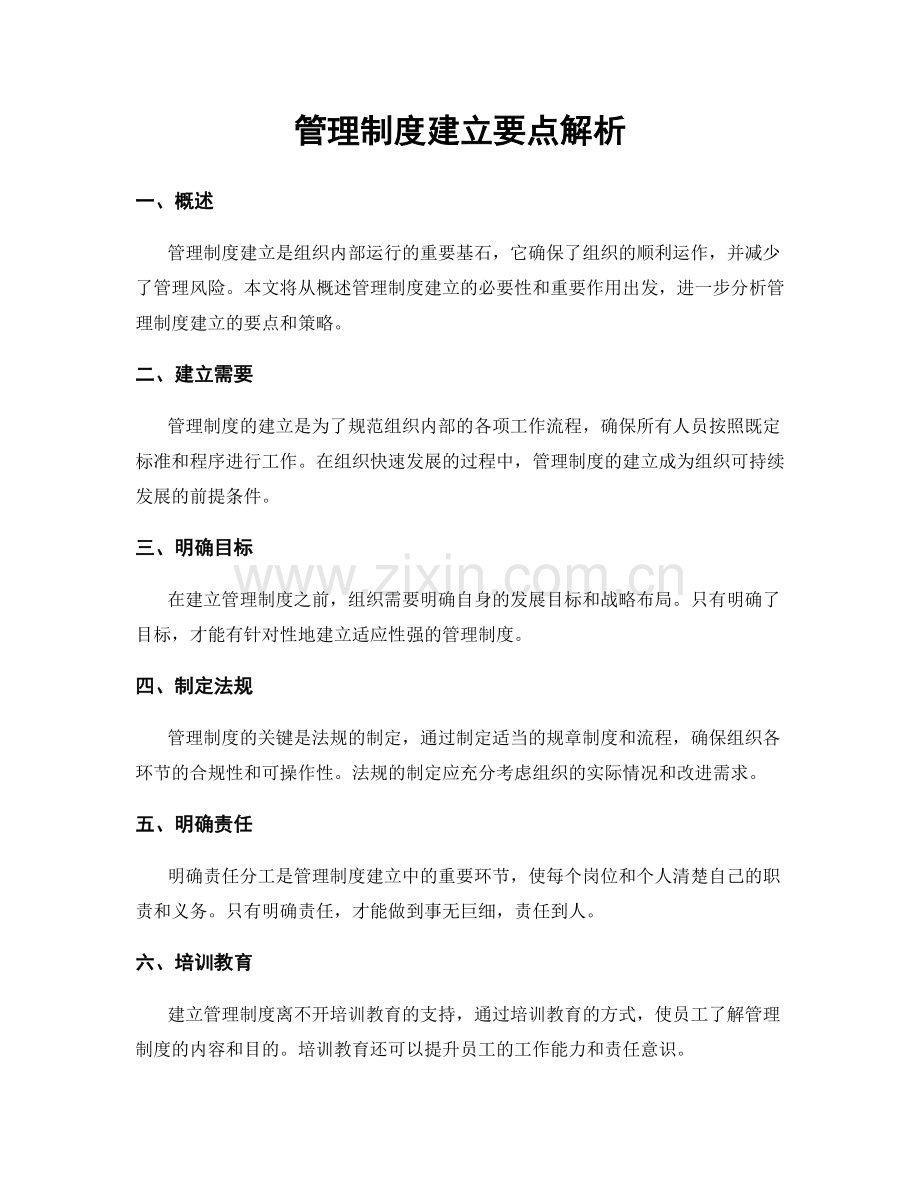 管理制度建立要点解析.docx_第1页