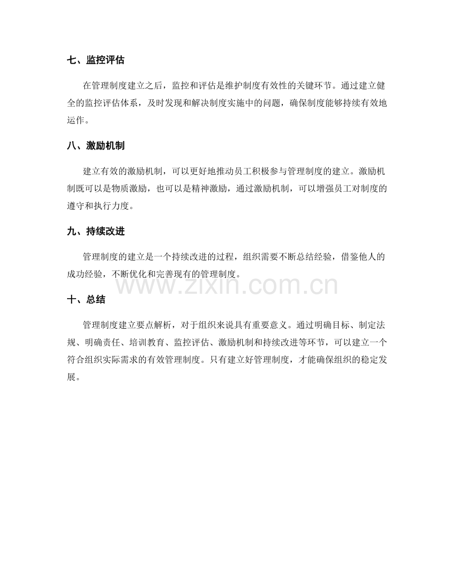 管理制度建立要点解析.docx_第2页