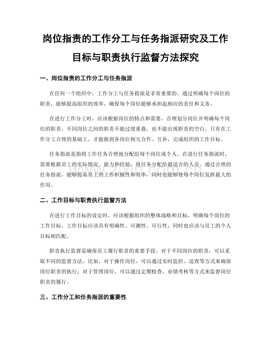 岗位指责的工作分工与任务指派研究及工作目标与职责执行监督方法探究.docx_第1页