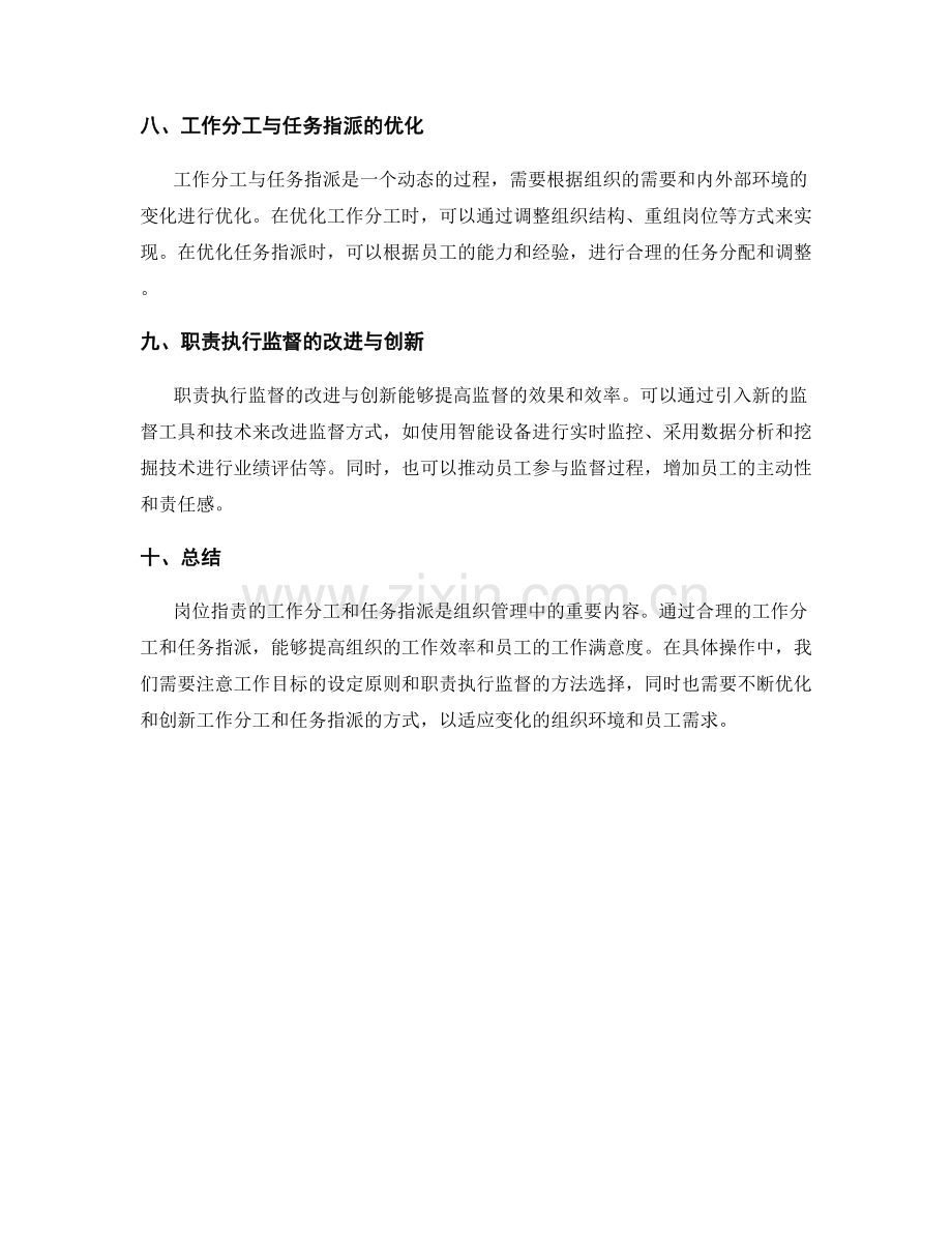 岗位指责的工作分工与任务指派研究及工作目标与职责执行监督方法探究.docx_第3页