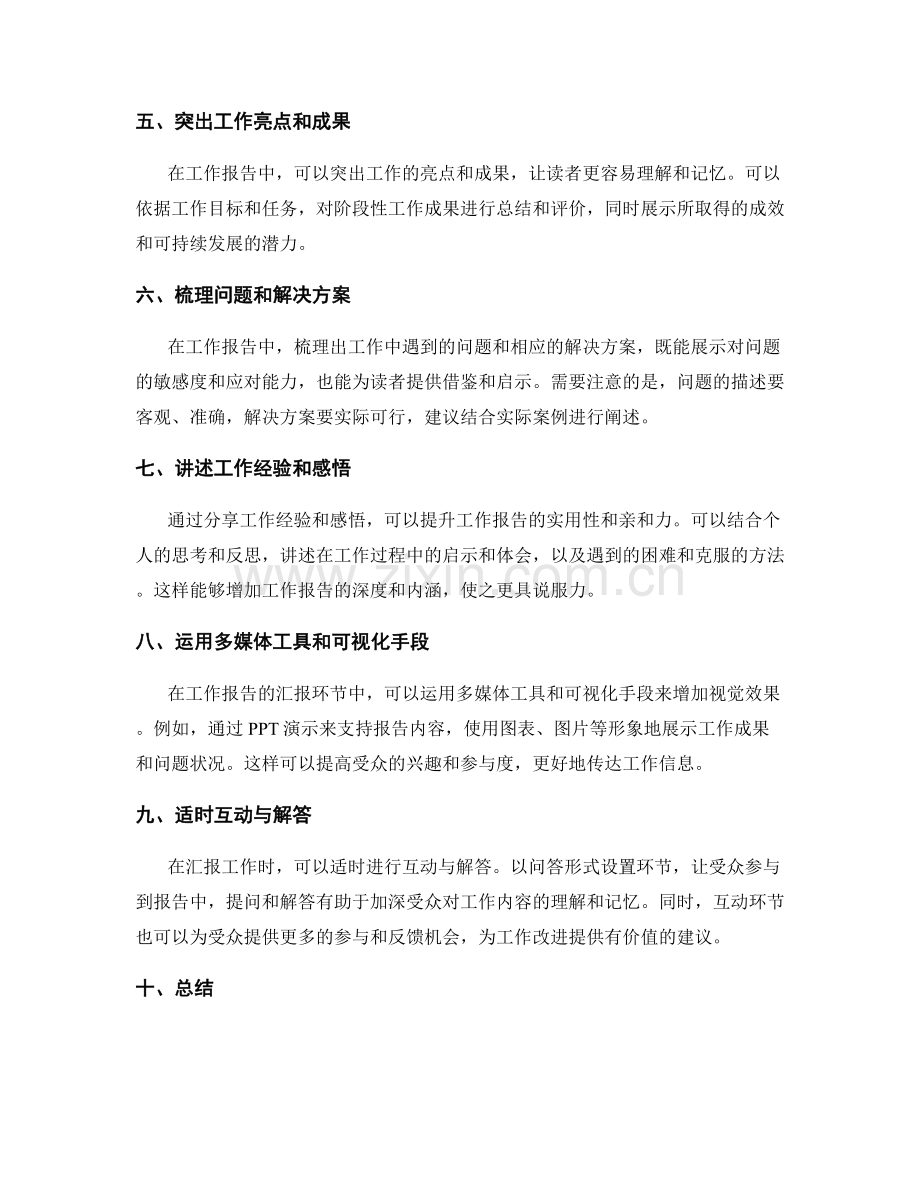 工作报告撰写的关键突破与汇报效果提升方法探究.docx_第2页