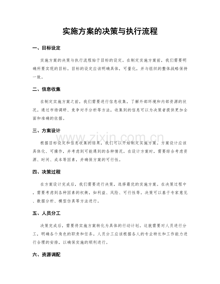 实施方案的决策与执行流程.docx_第1页