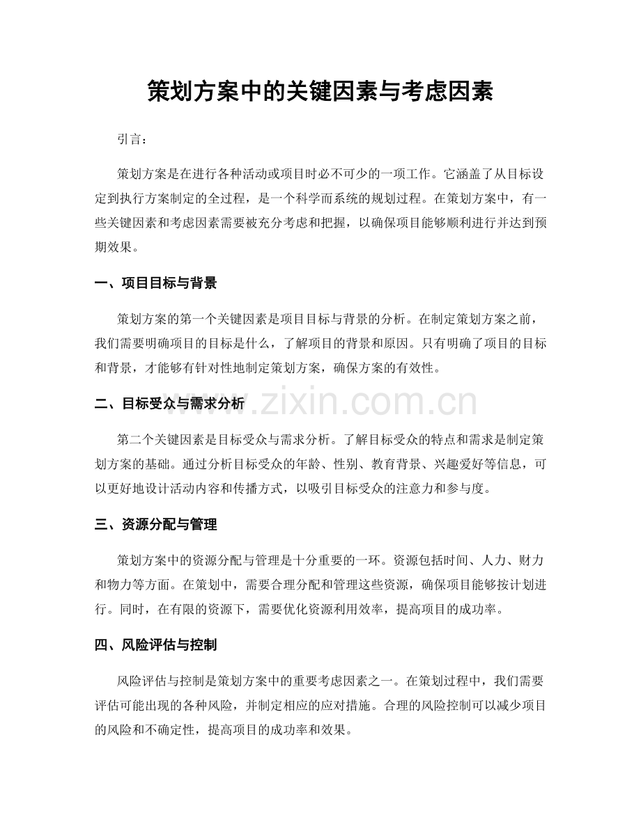 策划方案中的关键因素与考虑因素.docx_第1页