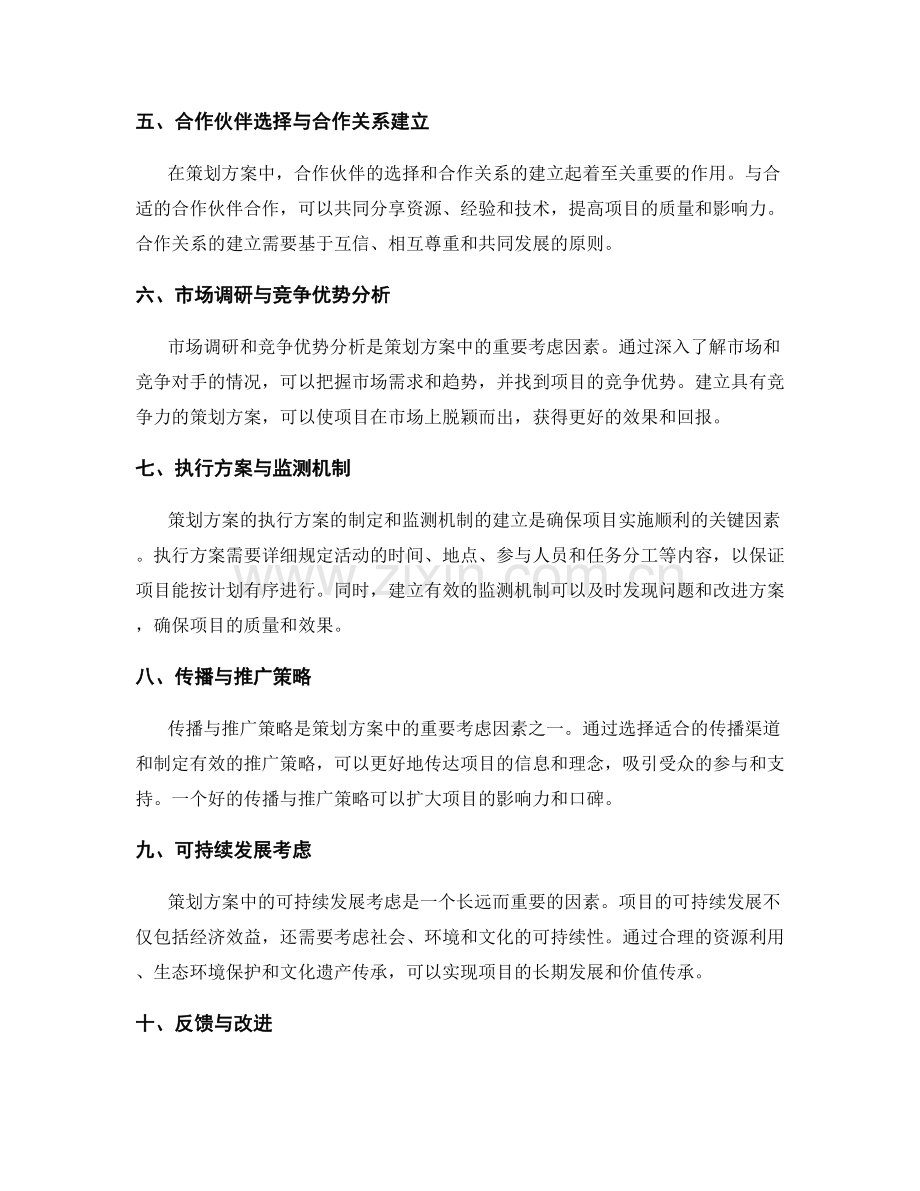 策划方案中的关键因素与考虑因素.docx_第2页