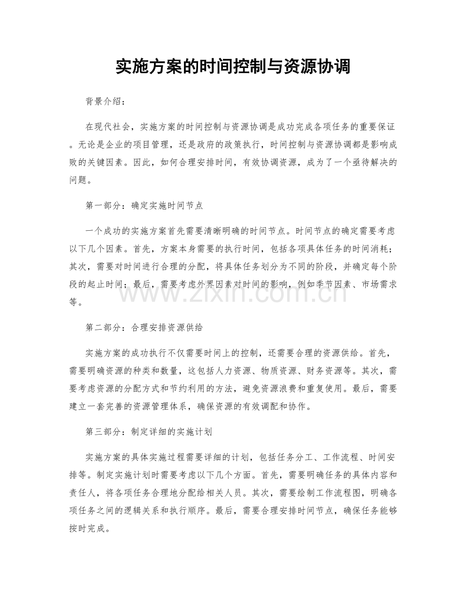 实施方案的时间控制与资源协调.docx_第1页