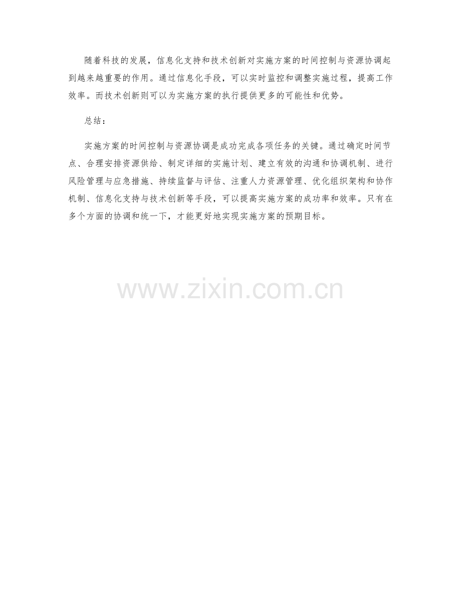 实施方案的时间控制与资源协调.docx_第3页