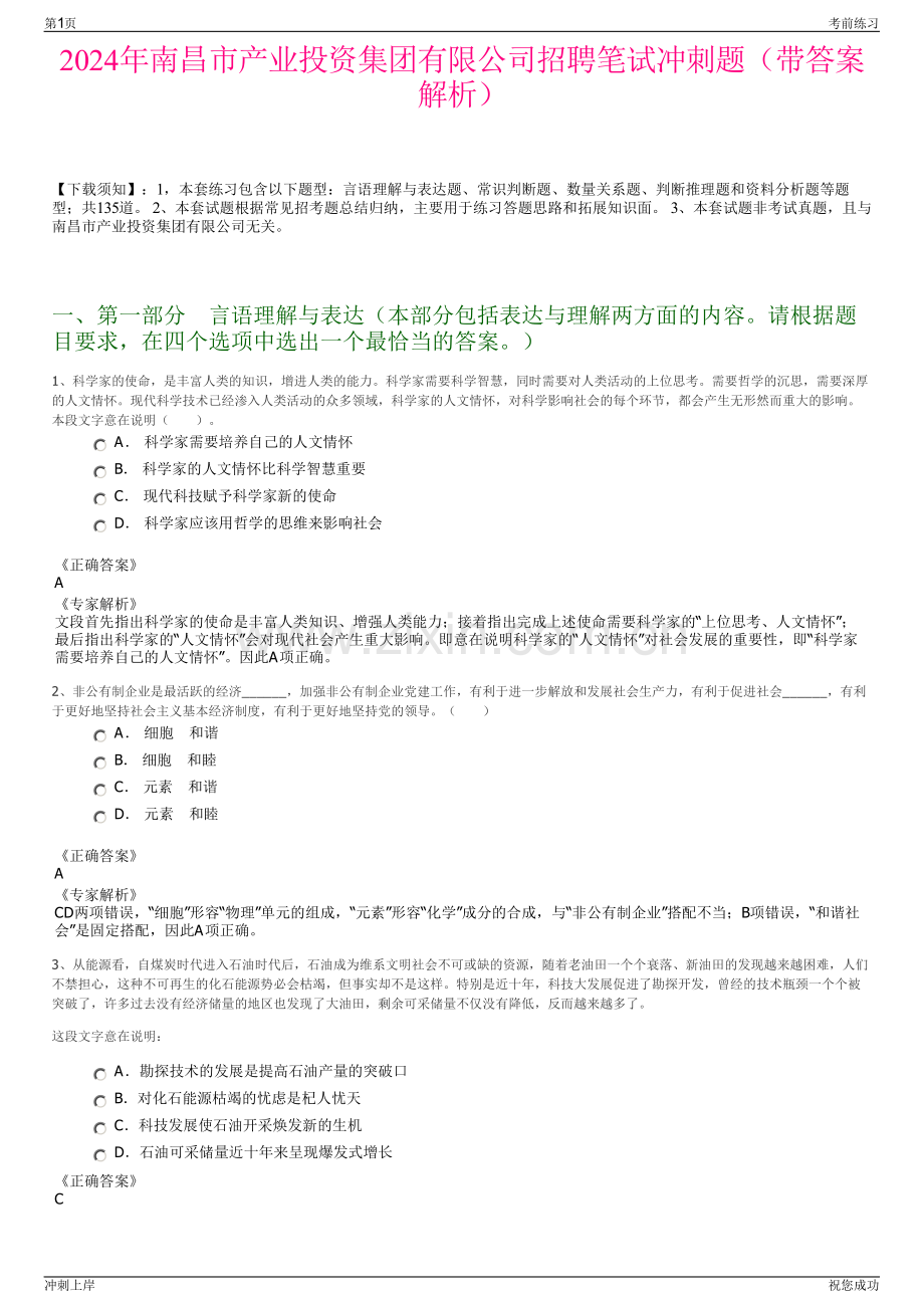 2024年南昌市产业投资集团有限公司招聘笔试冲刺题（带答案解析）.pdf_第1页