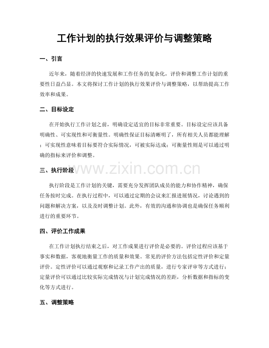 工作计划的执行效果评价与调整策略.docx_第1页