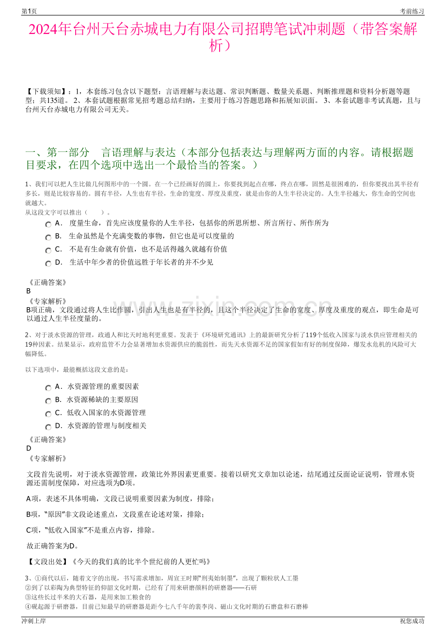 2024年台州天台赤城电力有限公司招聘笔试冲刺题（带答案解析）.pdf_第1页