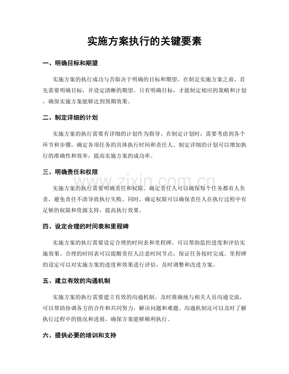 实施方案执行的关键要素.docx_第1页