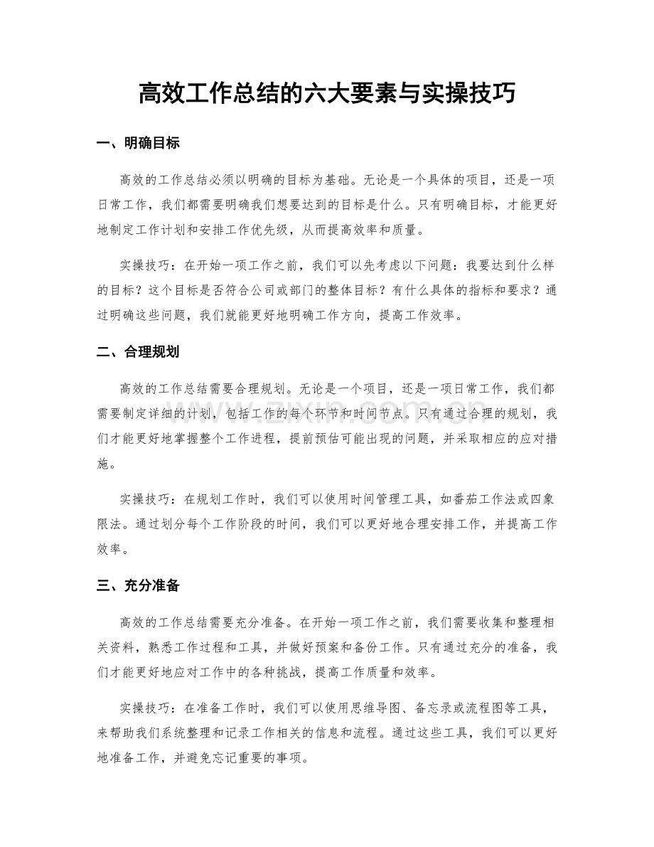 高效工作总结的六大要素与实操技巧.docx_第1页