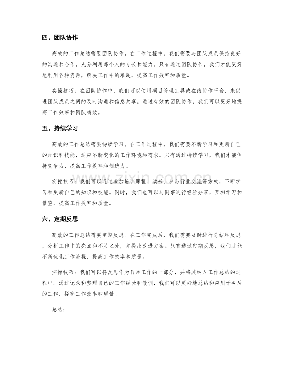 高效工作总结的六大要素与实操技巧.docx_第2页