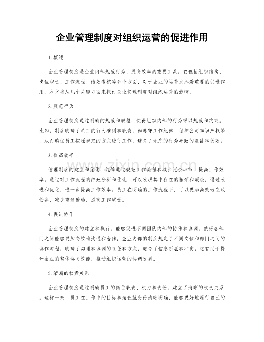 企业管理制度对组织运营的促进作用.docx_第1页