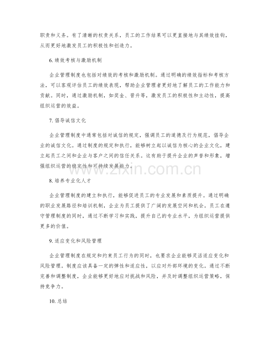 企业管理制度对组织运营的促进作用.docx_第2页