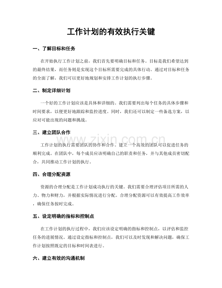 工作计划的有效执行关键.docx_第1页