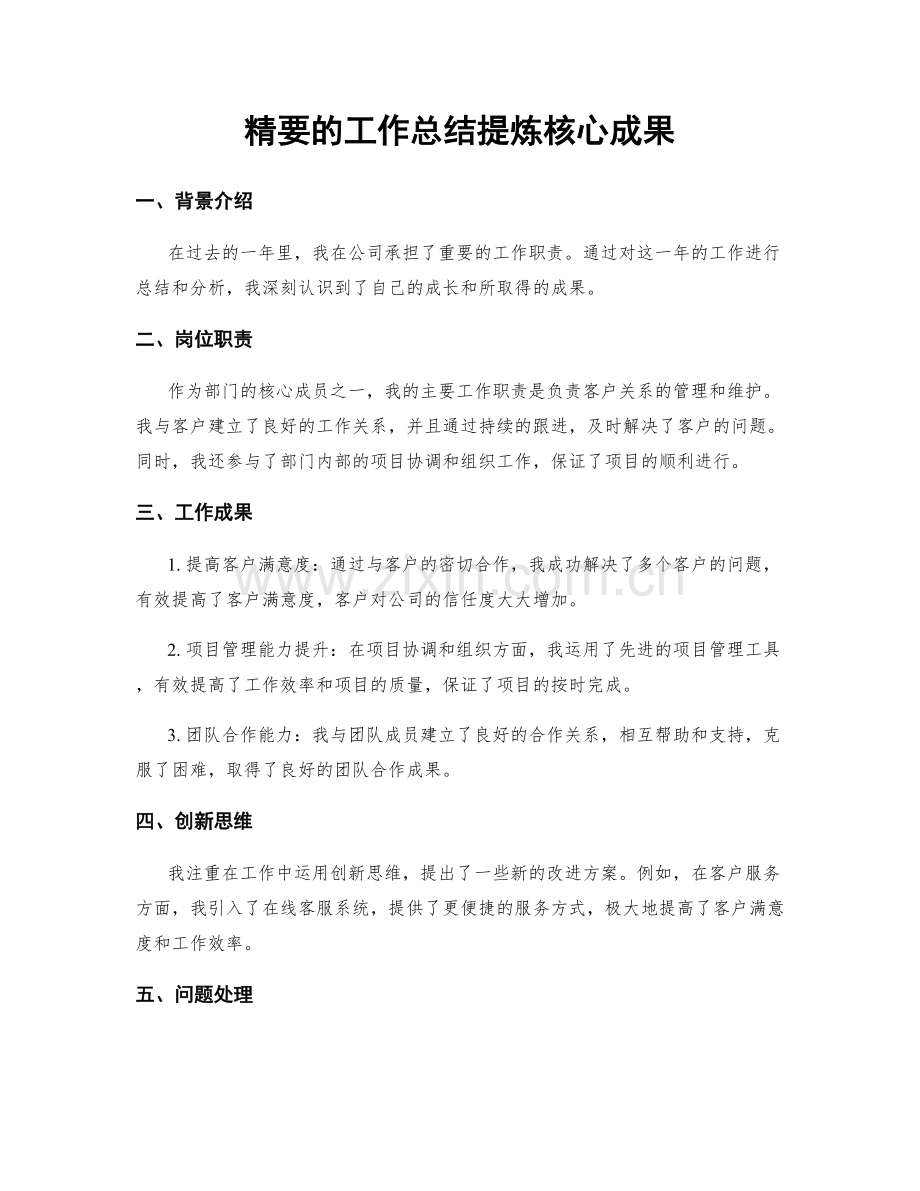 精要的工作总结提炼核心成果.docx_第1页