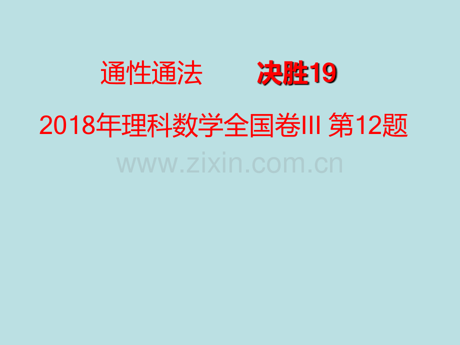 数学说题—2018全国卷III理科数学第12题.pptx_第1页