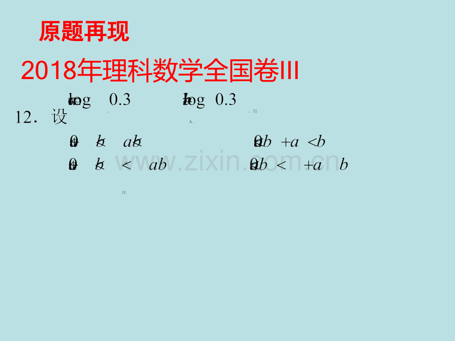 数学说题—2018全国卷III理科数学第12题.pptx_第2页