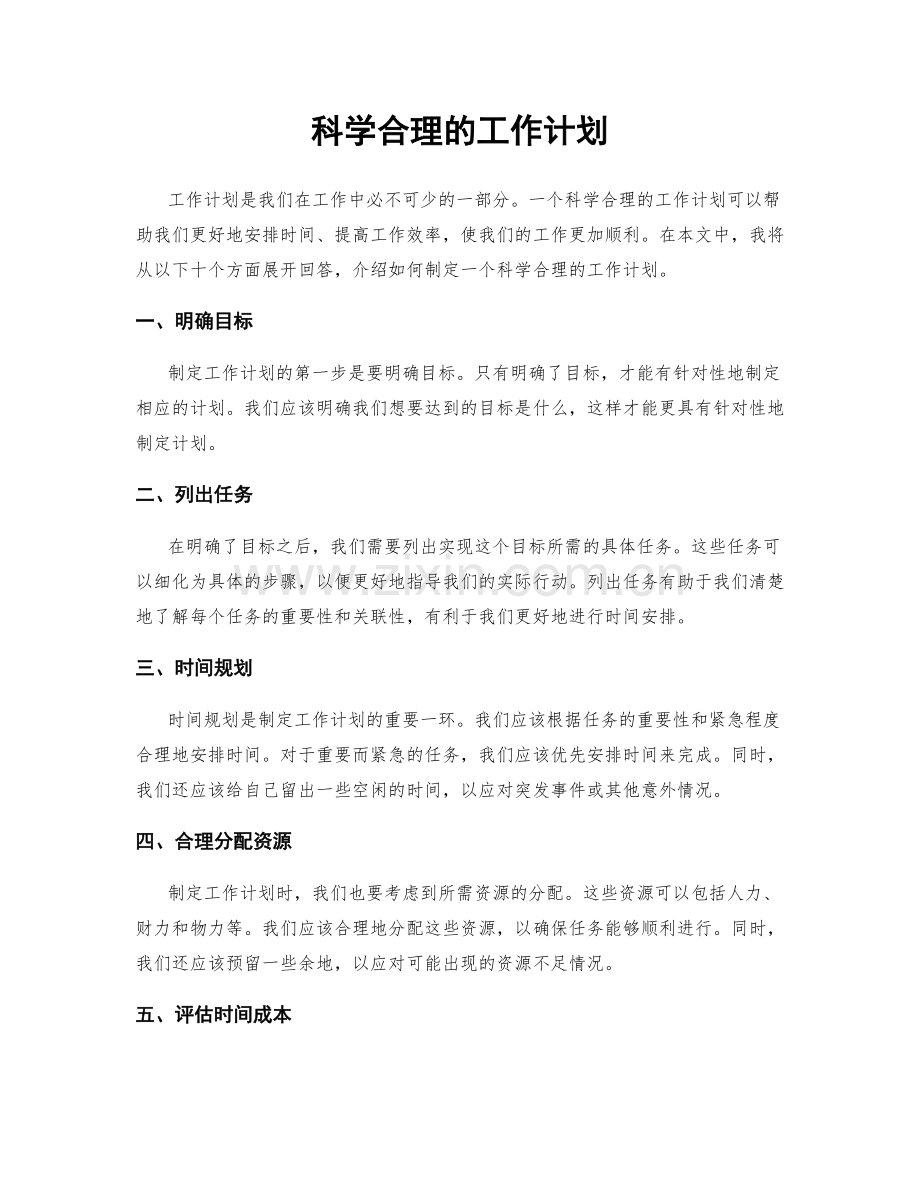 科学合理的工作计划.docx_第1页