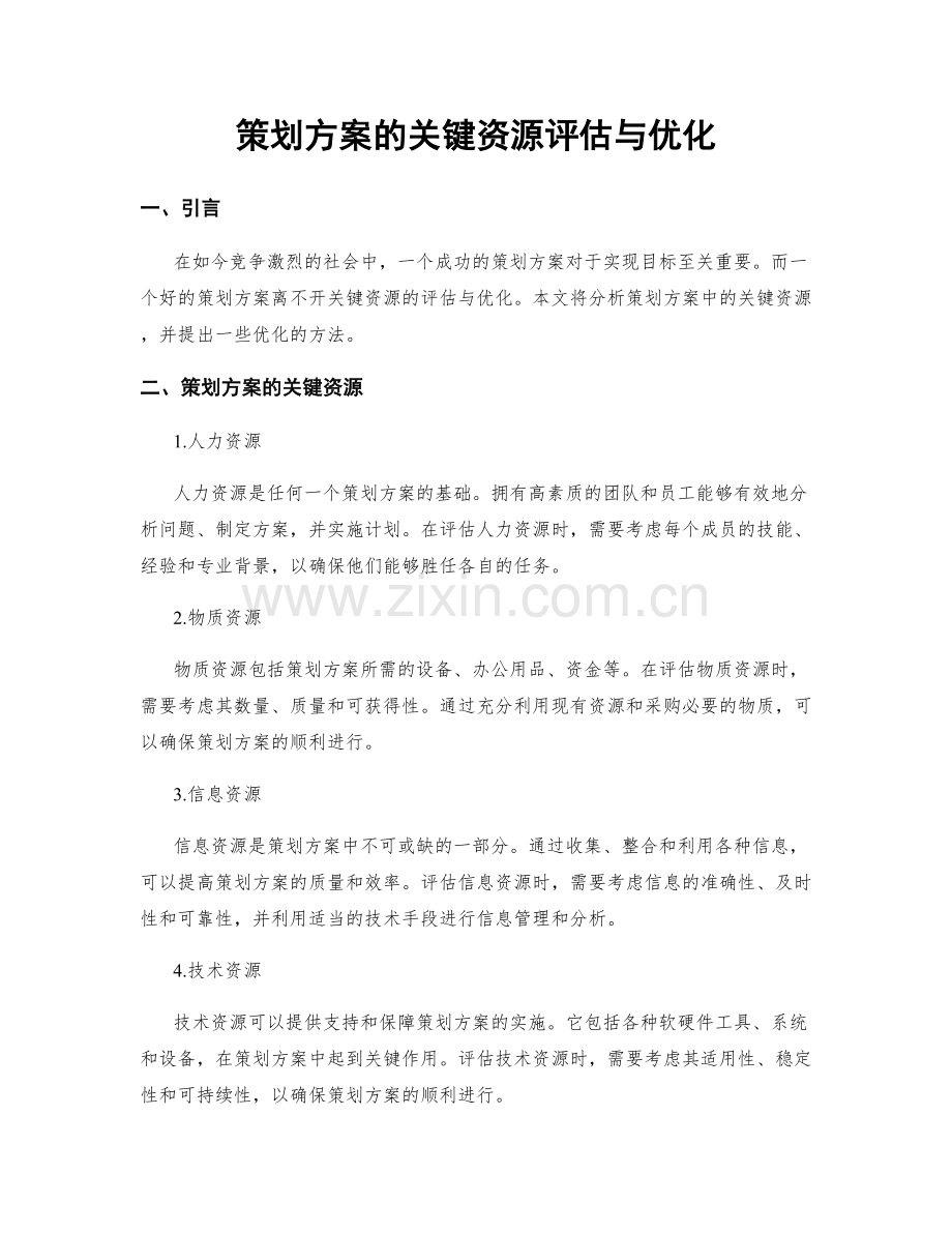 策划方案的关键资源评估与优化.docx_第1页