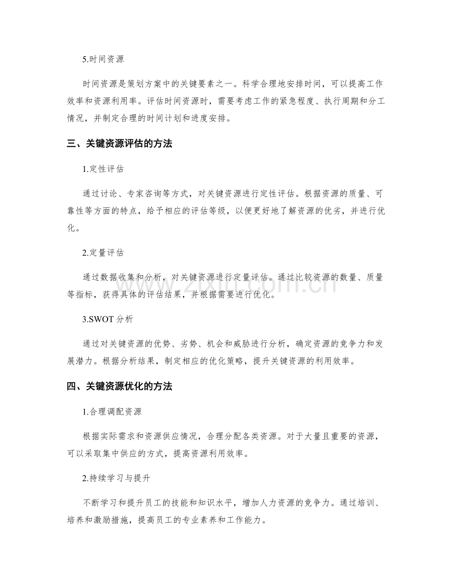 策划方案的关键资源评估与优化.docx_第2页