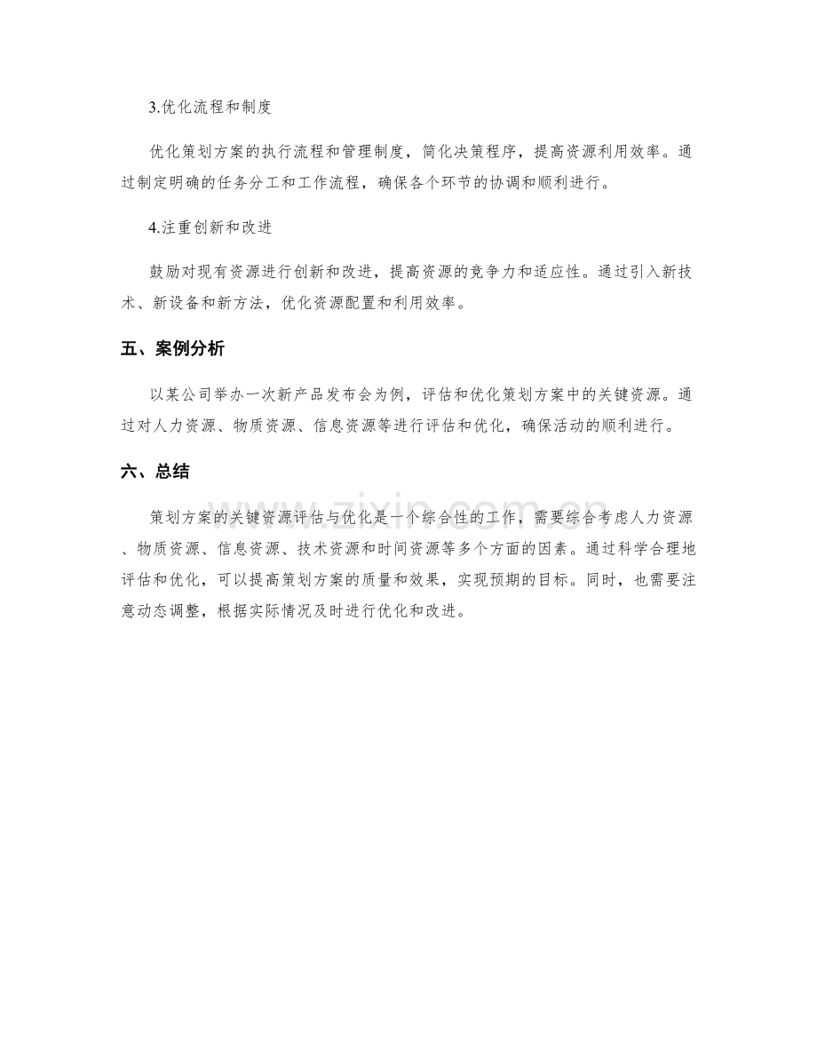 策划方案的关键资源评估与优化.docx_第3页