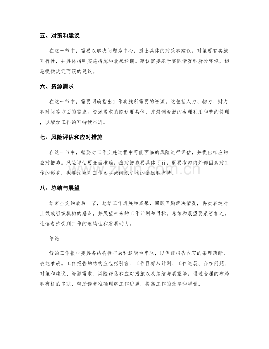 工作报告的结构性布局和逻辑性串联.docx_第2页