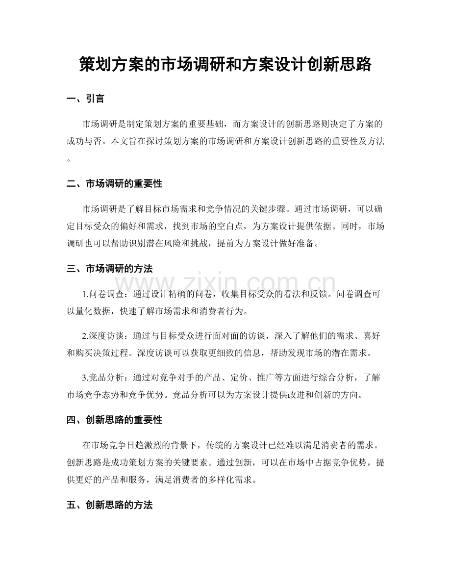 策划方案的市场调研和方案设计创新思路.docx_第1页