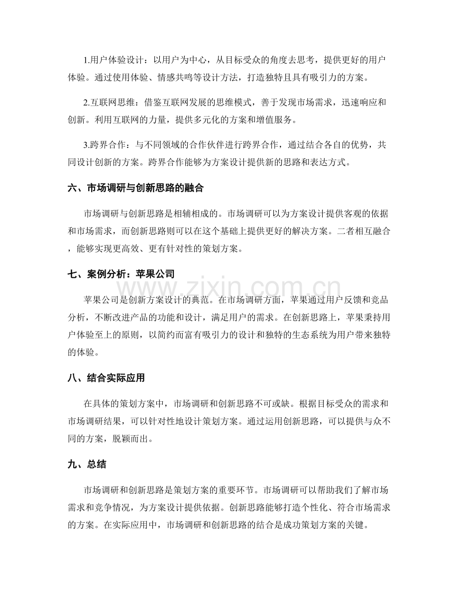 策划方案的市场调研和方案设计创新思路.docx_第2页