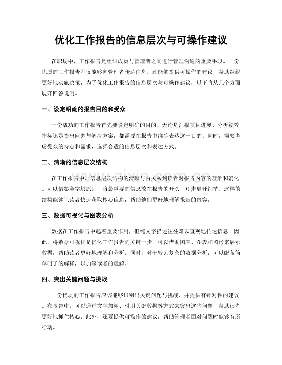 优化工作报告的信息层次与可操作建议.docx_第1页