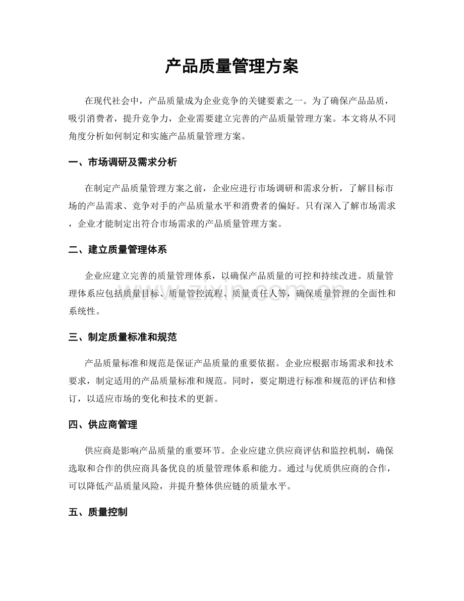 产品质量管理方案.docx_第1页