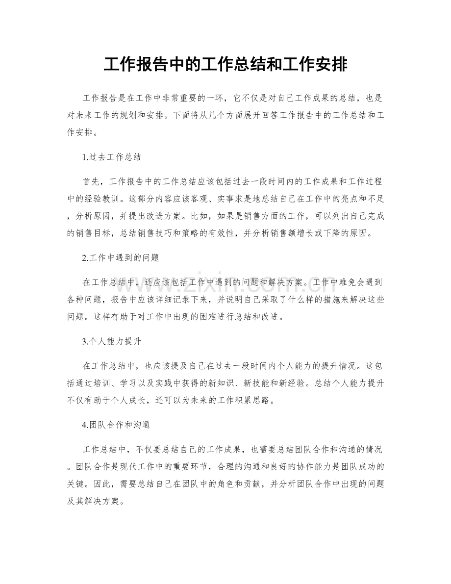 工作报告中的工作总结和工作安排.docx_第1页