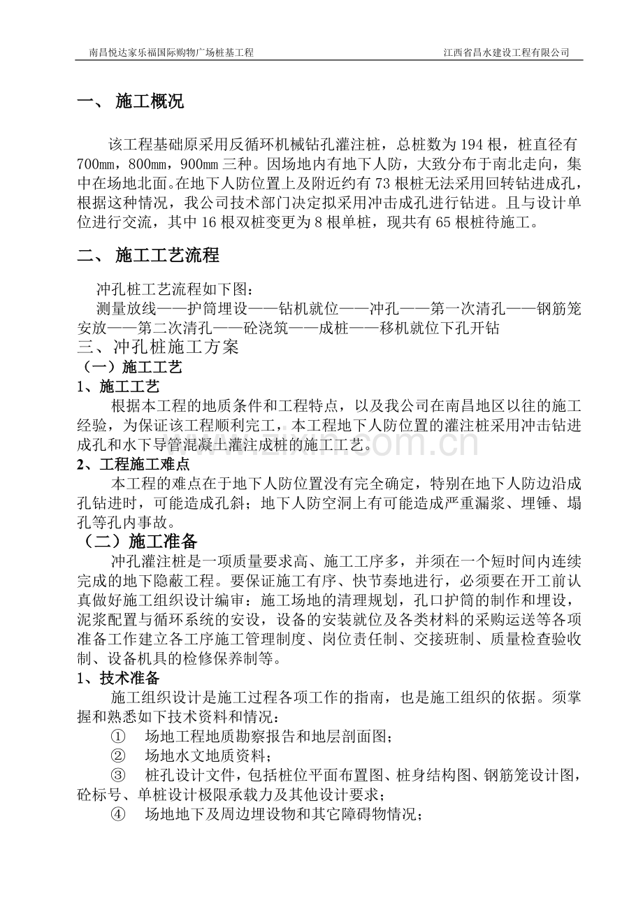 冲孔桩施工方案.doc_第1页