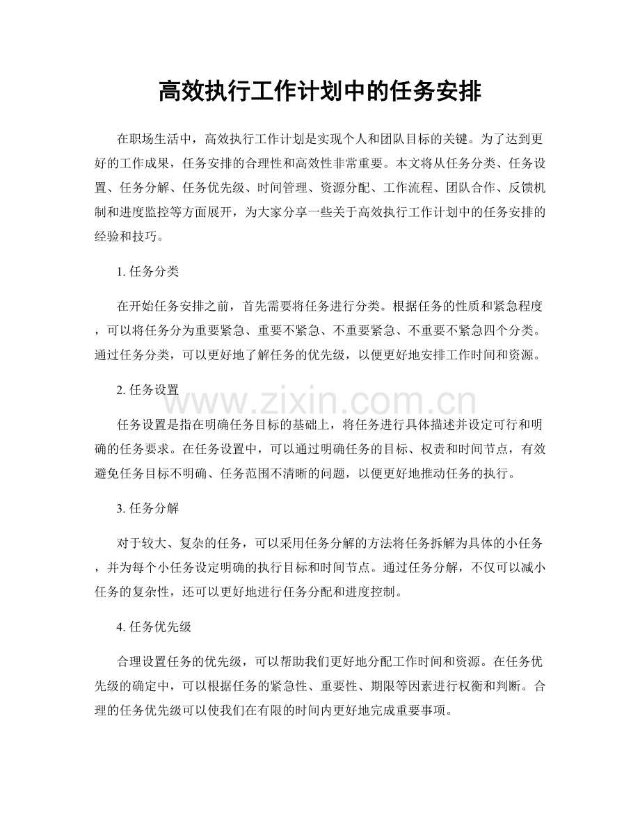 高效执行工作计划中的任务安排.docx_第1页