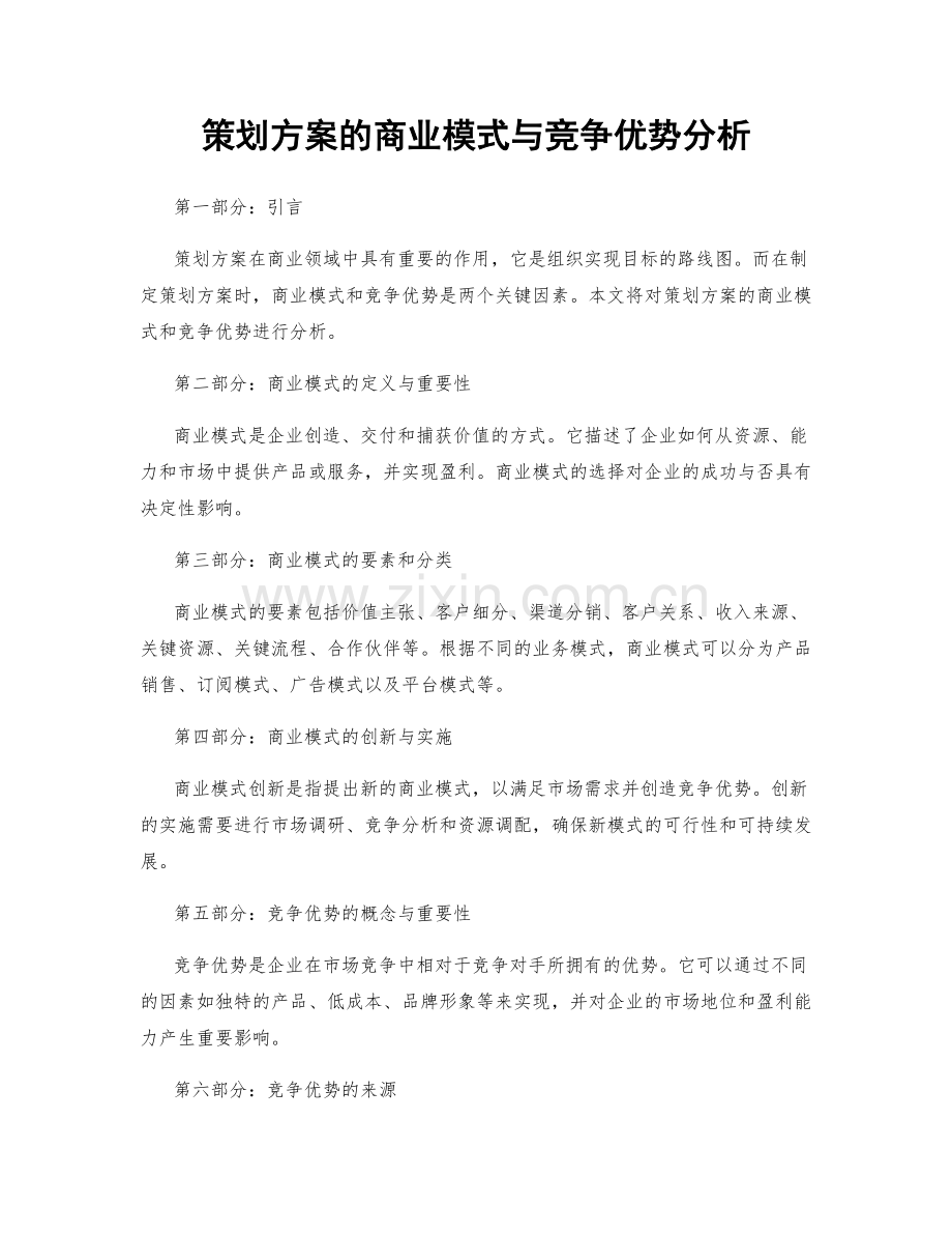 策划方案的商业模式与竞争优势分析.docx_第1页