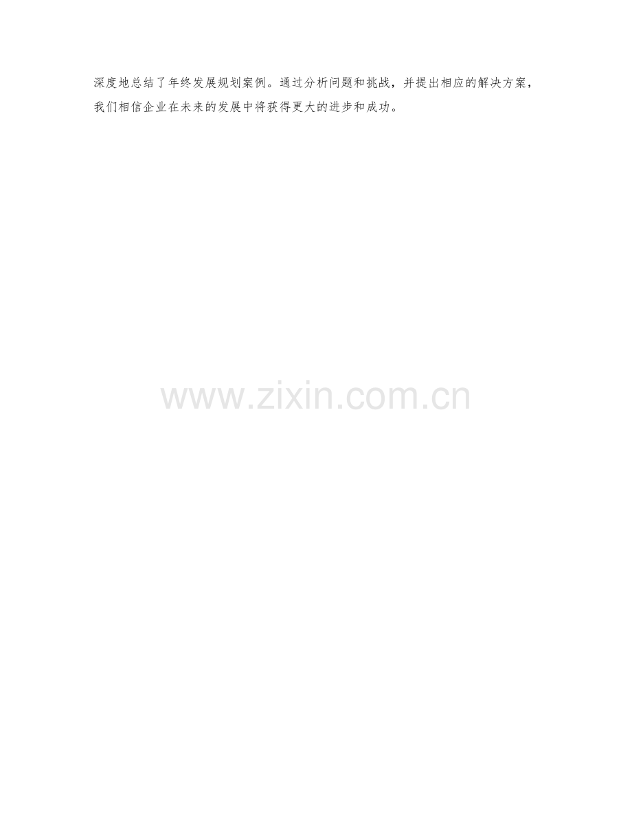 年终总结的发展规划案例.docx_第3页