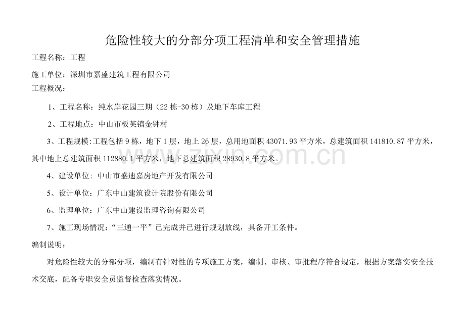 危险性较大的分部分项工程清单和安全管理措施.doc_第1页