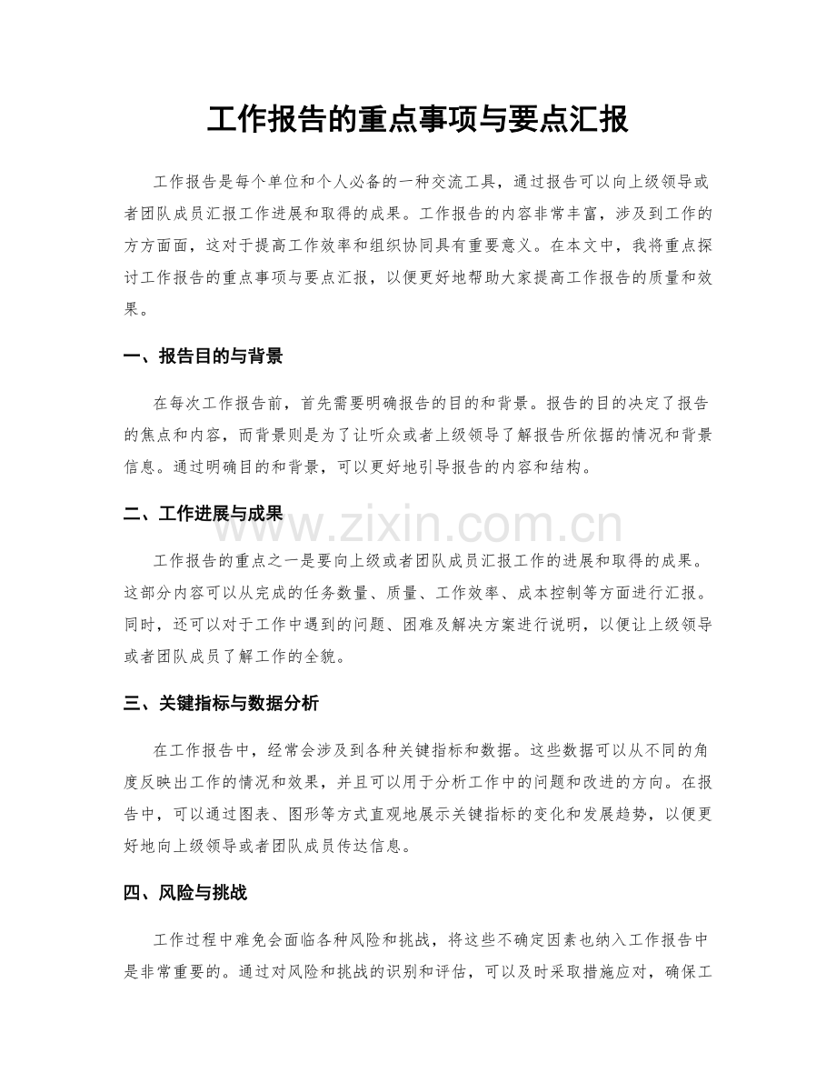 工作报告的重点事项与要点汇报.docx_第1页