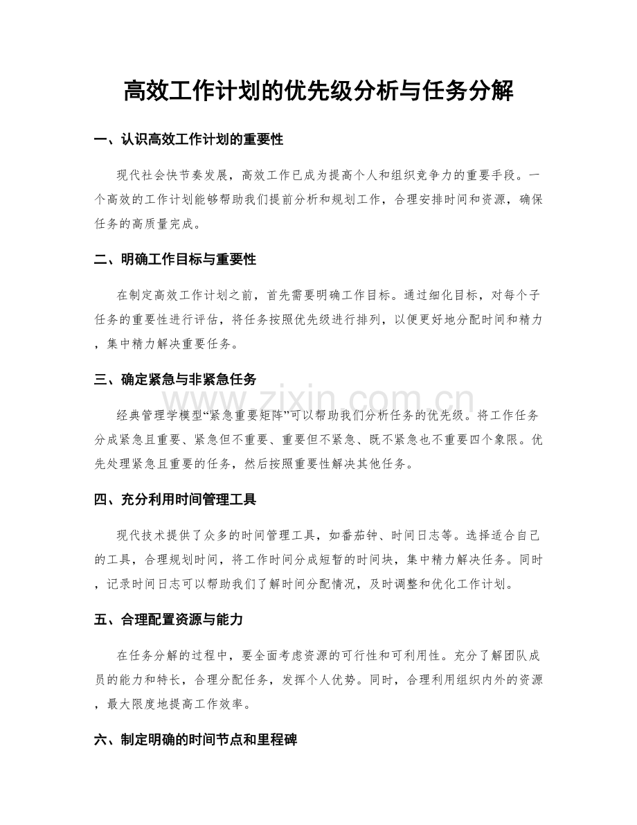 高效工作计划的优先级分析与任务分解.docx_第1页