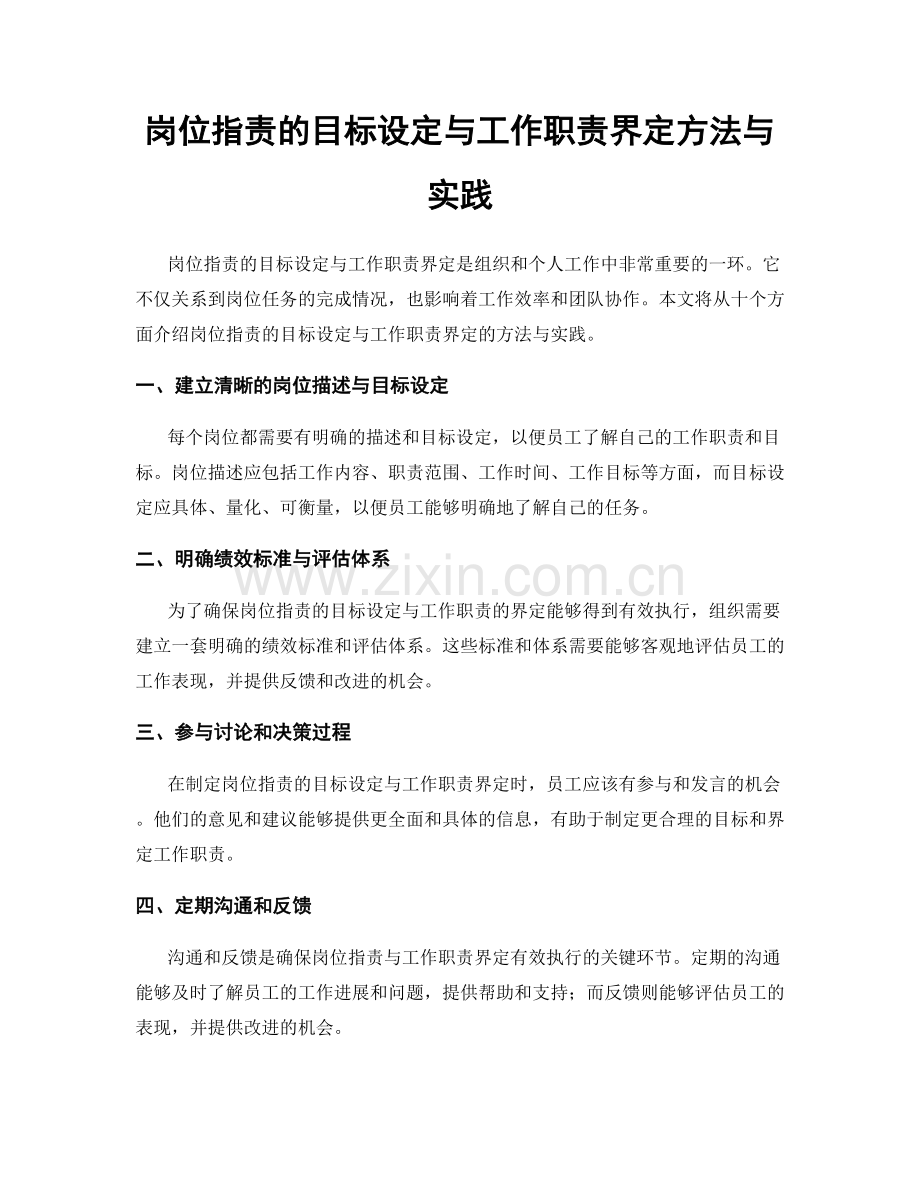 岗位职责的目标设定与工作职责界定方法与实践.docx_第1页