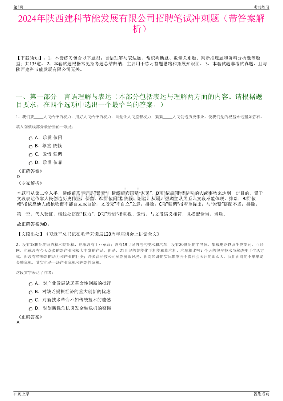 2024年陕西建科节能发展有限公司招聘笔试冲刺题（带答案解析）.pdf_第1页