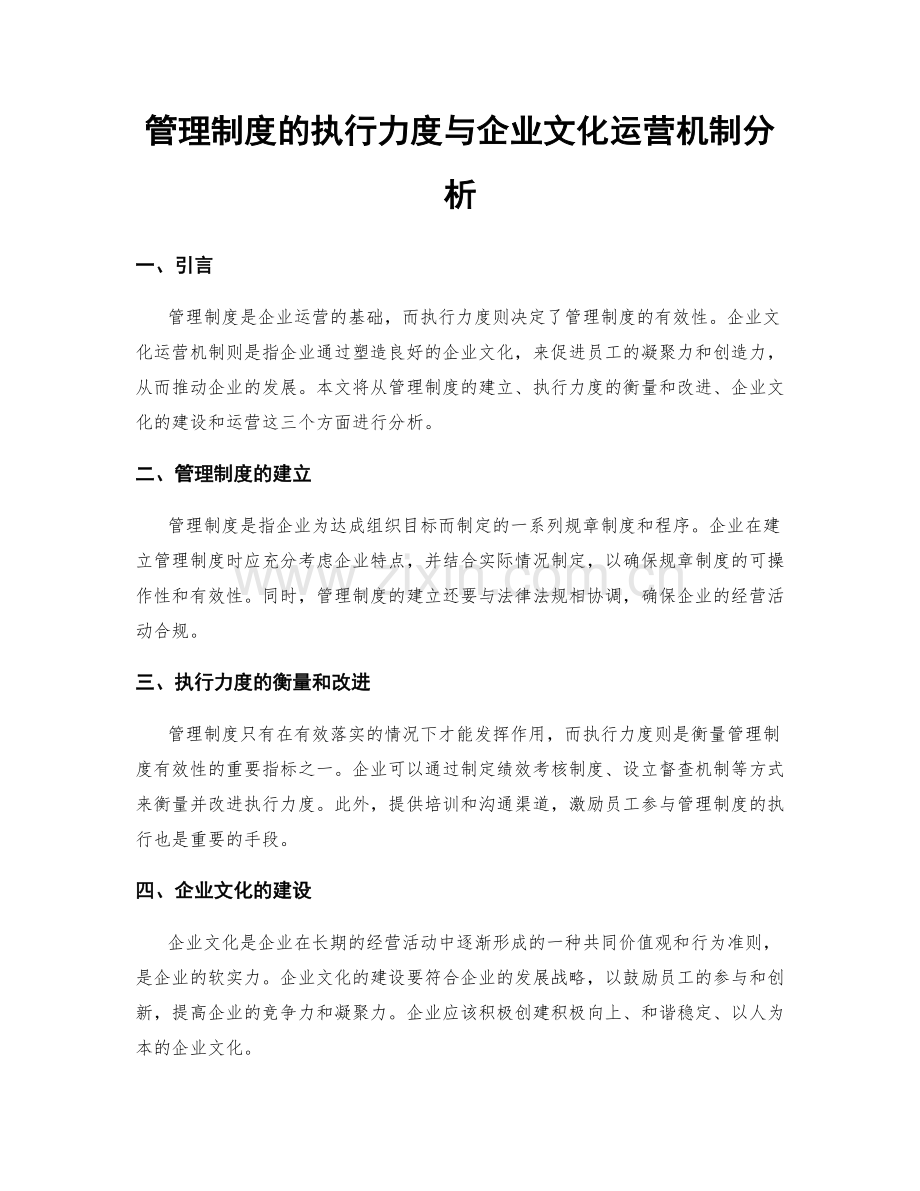 管理制度的执行力度与企业文化运营机制分析.docx_第1页